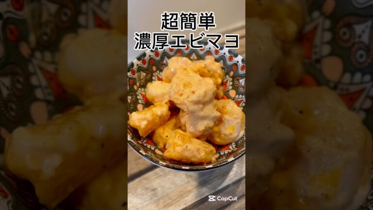 【10分】【揚げずに】黄金エビマヨ🦐#簡単レシピ #マヨネーズ #時短レシピ #エビ #shorts