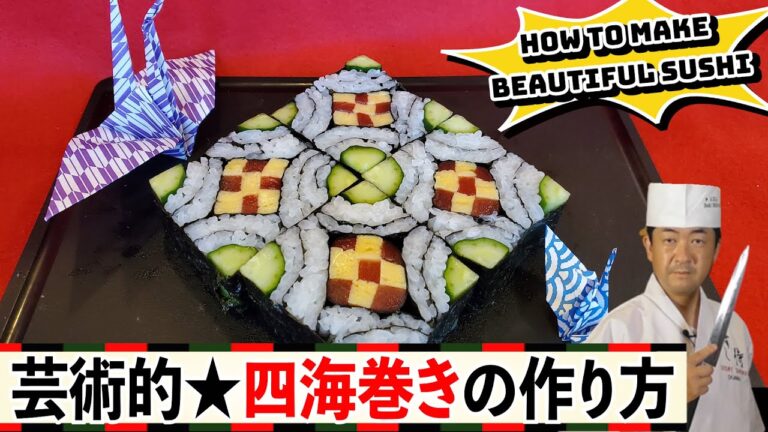 ★美しい巻き寿司！四海巻きの作り方★