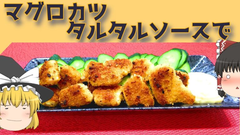 【料理】タルタルソースで！焼きマグロカツ！【ゆっくり実況】