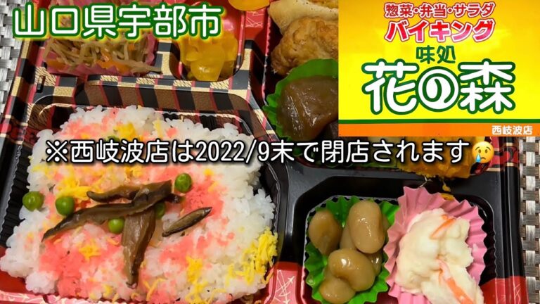 『味処 花の森　西岐波店』弁当・惣菜バイキングもあるよ！宇部市【弁当】
