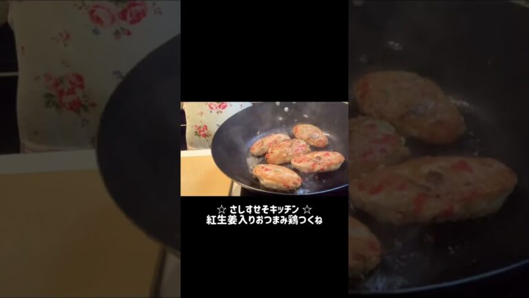 紅生姜入りおつまみ鶏つくね#shorts