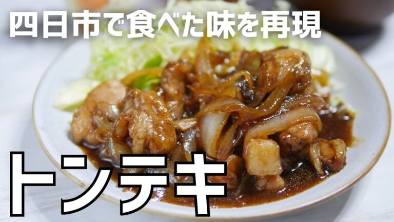 【豚肉レシピ】四日市で食べた「トンテキ」を再現