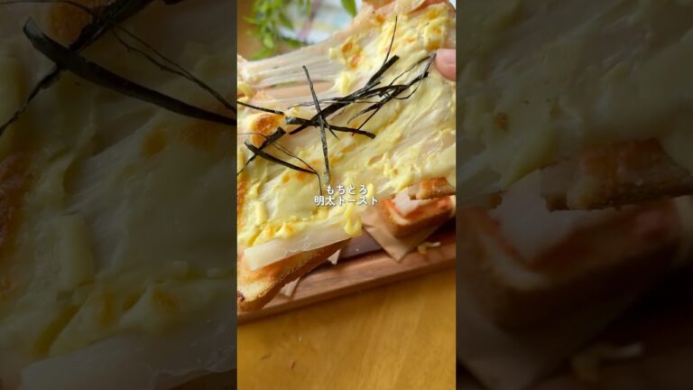 もちとろ明太トースト