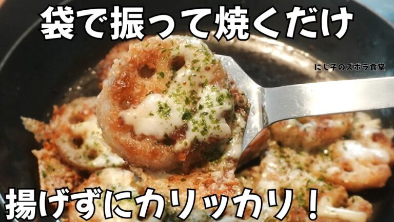 【無限れんこん】袋で振って焼くだけ！ザクザクのり塩チーズが止まらない｜少ない油でOK