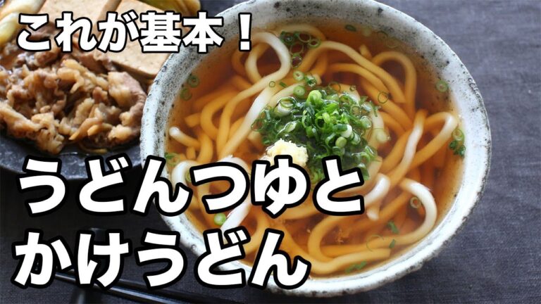 これが基本！うどんつゆ＆かけうどん