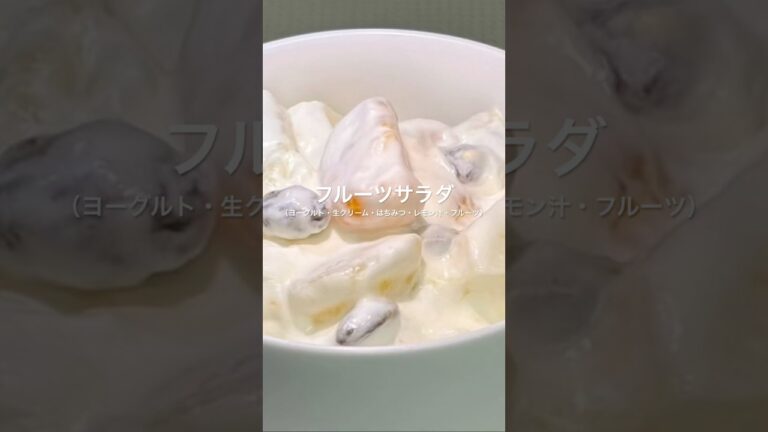 【フルーツサラダ】#フルーツ#ヨーグルト#生クリーム#はちみつ#レモン#簡単レシピ #りんご#バナナ#キュウイ#みかん#パイナップル#和味シェフ