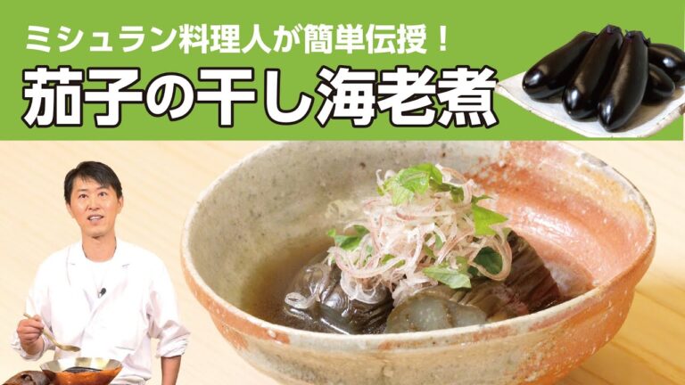 ミシュラン料理人直伝！茄子の干し海老煮【奈良県桜井市農産物料理①】