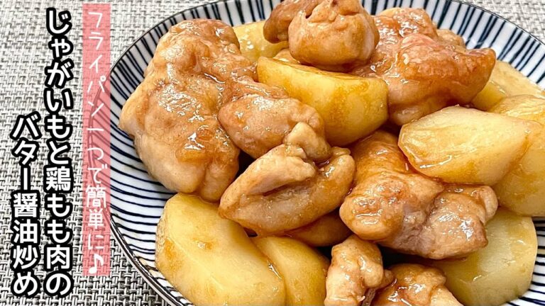 【簡単料理】バター醤油の香りがたまらない♪じゃがいもと鶏もも肉のバター醤油炒め/作り方/レシピ/節約/手抜き/作り置き【主婦の独り言】