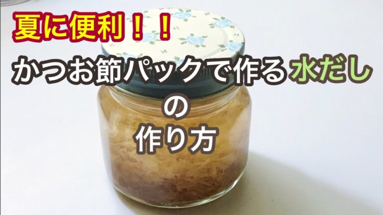 かつお節パックで作る水だし
