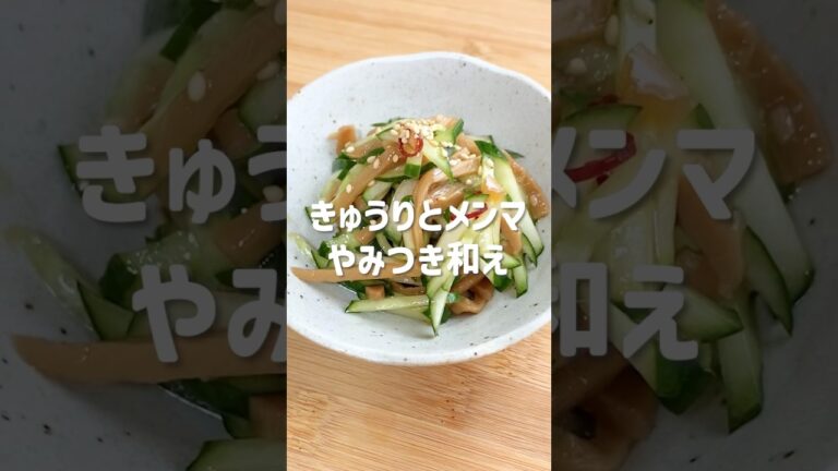 箸が止まらん！きゅうりとメンマのやみつき和え🥒 #簡単レシピ #簡単ごはん #簡単料理 #時短レシピ #時短料理 #おつまみレシピ #おつまみ