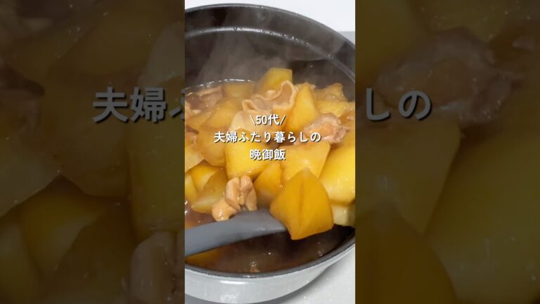 夫婦ふたり暮らしの晩御飯【ストウブでトロトロ鶏大根】#簡単レシピ #ストウブ #夫婦二人暮らし