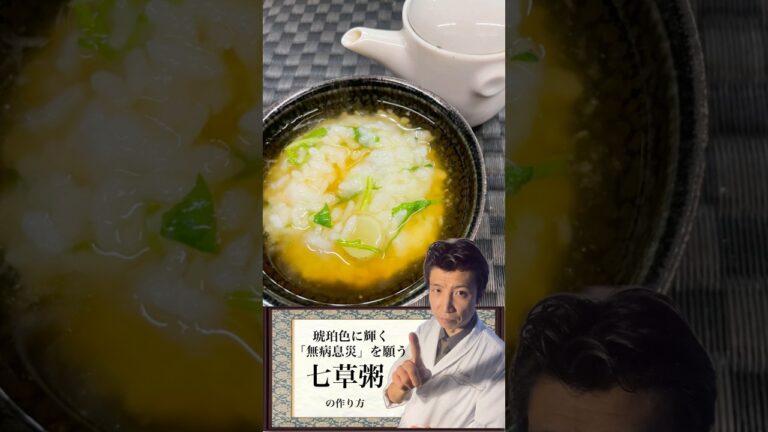 「七草粥鼈甲あんかけ」 #会席料理 #料理 #懐石料理 #プロジェクションマッピング #レシピ #和食 #日本料理#七草粥 #人日の節句