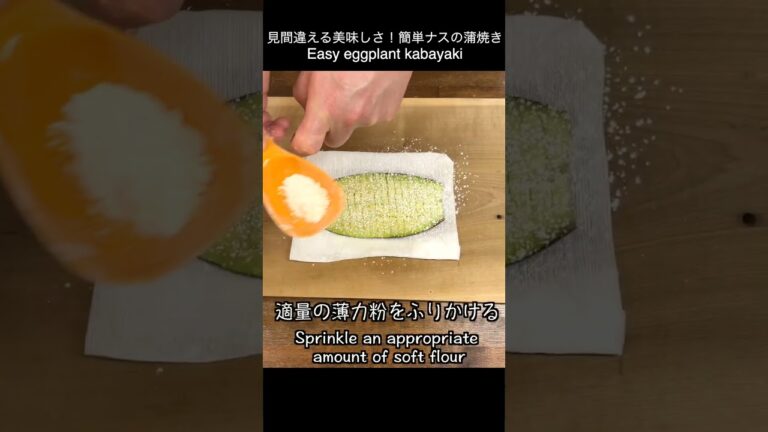 見間違える美味しさ！長ナスの蒲焼き