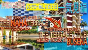 【沖縄旅行】レンタカー無し 2泊3日一気見編😎沖縄随一のリゾートホテルをシャトルバスで巡る旅🤩ザ・ナハテラス&ザ・テラスクラブ滞在記😊クラブラウンジでシャンパンも飲み放題の巻😘 【沖縄旅行】レンタカー無し 2泊3日一気見編😎沖縄随一のリゾートホテルをシャトルバスで巡る旅🤩ザ・ナハテラス&ザ・テラスクラブ滞在記😊クラブラウンジでシャンパンも飲み放題の巻😘