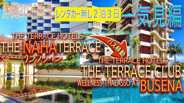 【沖縄旅行】レンタカー無し 2泊3日一気見編😎沖縄随一のリゾートホテルをシャトルバスで巡る旅🤩ザ・ナハテラス＆ザ・テラスクラブ滞在記😊クラブラウンジでシャンパンも飲み放題の巻😘