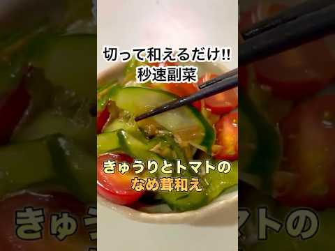 【爆速・副菜】きゅうりとトマトのなめ茸和え　#shorts #cooking ＃recipe