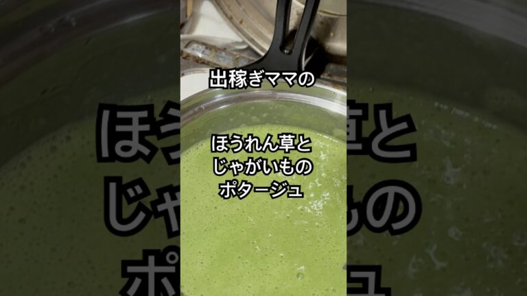 【簡単】出稼ぎママの鉄分たっぷりほうれん草とじゃがいものポタージュ