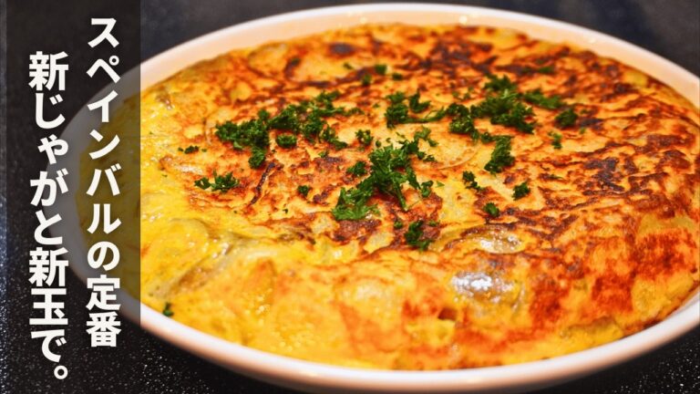 今しか作れない。新じゃがと新玉ねぎが最高に甘くて美味い【トルティージャ】
