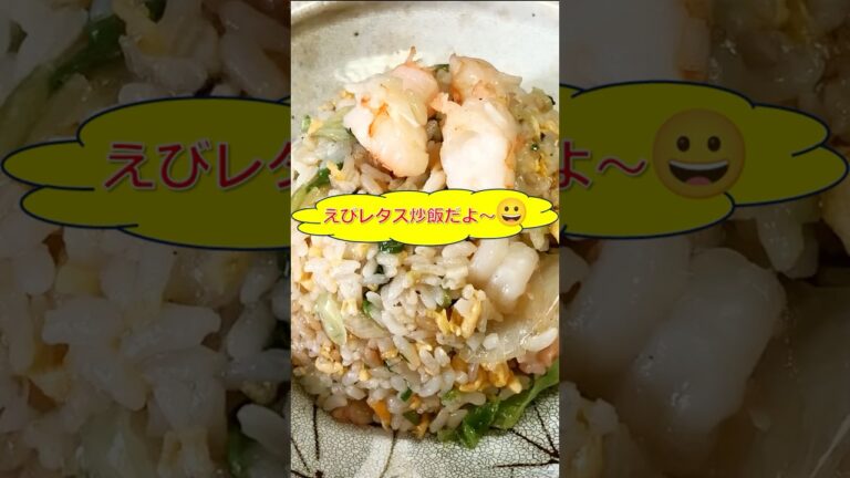 【簡単レシピ】ぷりぷり海老とレタスのふわパラチャーハン✨ #shorts  #簡単チャーハン #時短ごはん  # 簡単レシピ #チャーハン