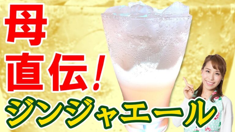 【母直伝！！】手作り生ジンジャエール／みきママ