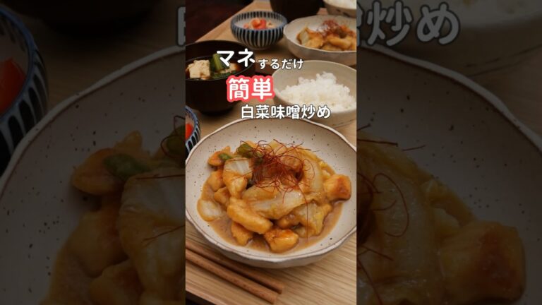 27歳ふたり暮らし夜ご飯| 鶏むね肉で白菜の味噌炒め#料理 #献立 #簡単レシピ #自炊