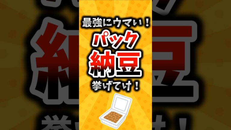【有益】最強にウマい！パック納豆挙げてけ！ #2ch