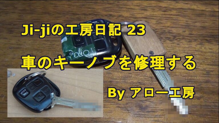 Ji-jiの工房日記 23　 車のキーノブを修理する　 Byアロー工房
