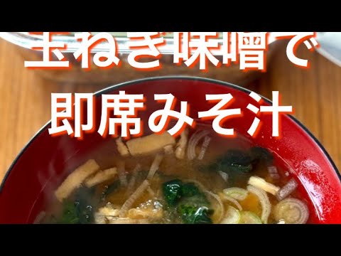 ［玉ねぎ味噌で即席みそ汁の素］#玉ねぎ味噌#みそ汁の素