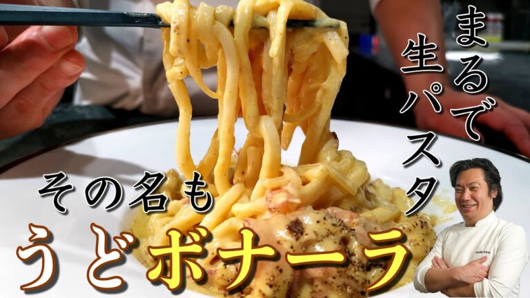 【鍋一つ5分で出来る】“うどボナーラ”   超簡単な味変で濃厚カルボナーラから和風釜玉うどんに大変身❗️【カルボナーラうどん】～イタリアン歴30年サローネ東京・永島義国シェフ～