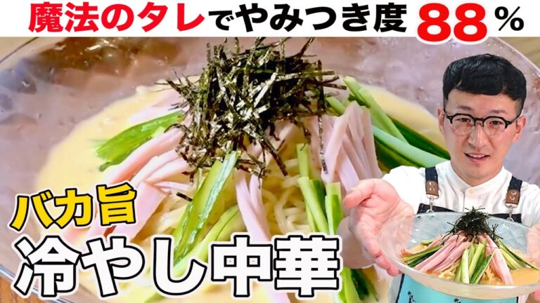 【魔法のタレ】バカ旨冷やし中華〈京都の名店風タレを伝授〉