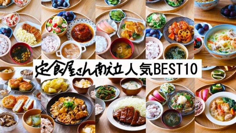 【30分献立#216】定食屋さん献立人気BEST10|大戸屋風|やよい軒風│ガスト風│