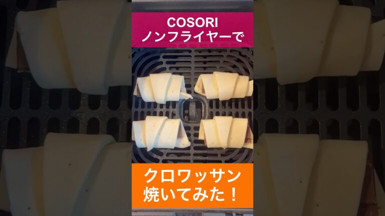 【ノンフライヤー　クロワッサン　レシピ🥐】COSORIノンフライヤー |時短レシピ|簡単クロワッサン|お家パン |パイ生地シート