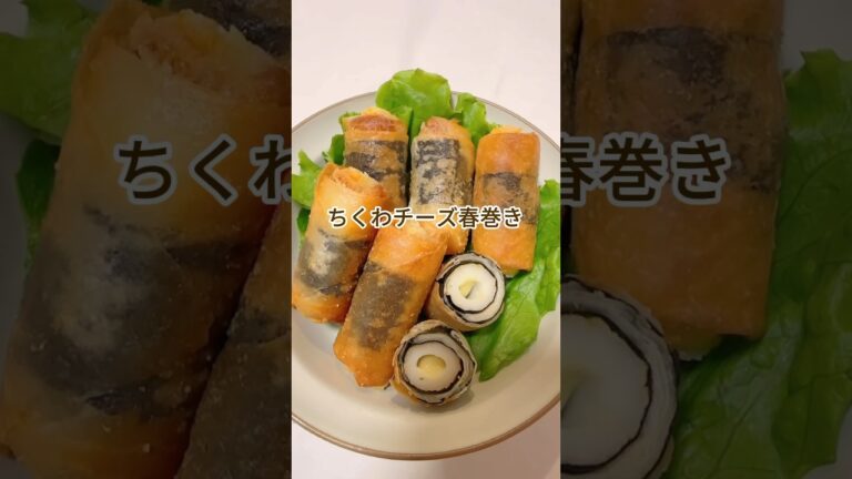 ちくわチーズ春巻き　#shorts #ちくわおかず #お弁当おかず #おかずレシピ