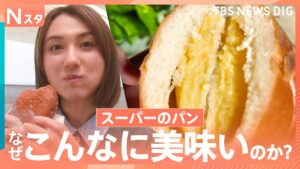 スーパーの「最強パン」は？幻のクリームパン？進化系クロワッサン？常連とプロが厳選！専門店にも負けないこだわりのスーパーのパンを徹底調査【それスタ】｜TBS NEWS DIG