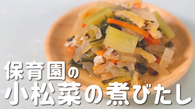 保育園の給食レシピでビタミンを補充！小松菜の煮びたしの作り方