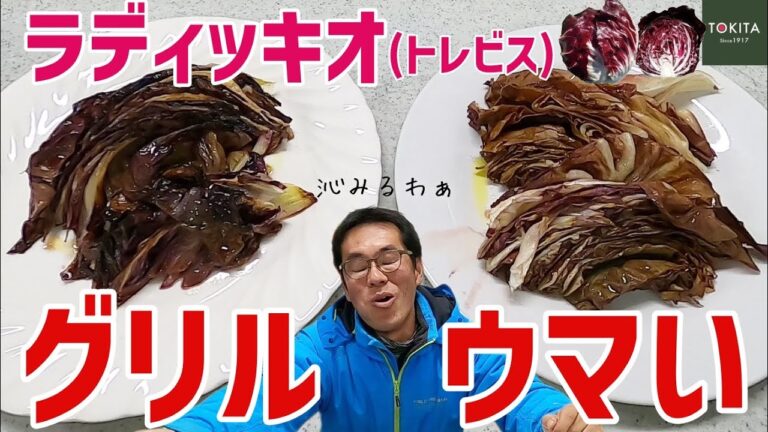 【レシピ】ラディッキオ（トレビス）の “グリル” をフライパンで作ってみた【イタリア野菜】