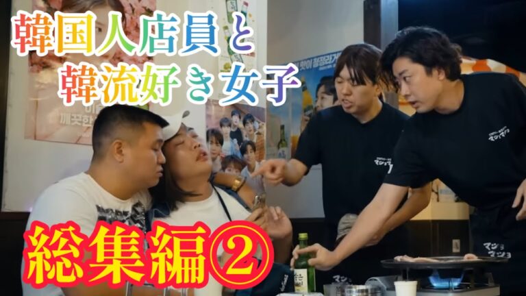 韓国料理屋シリーズまとめ②【のぞき見シネマ】