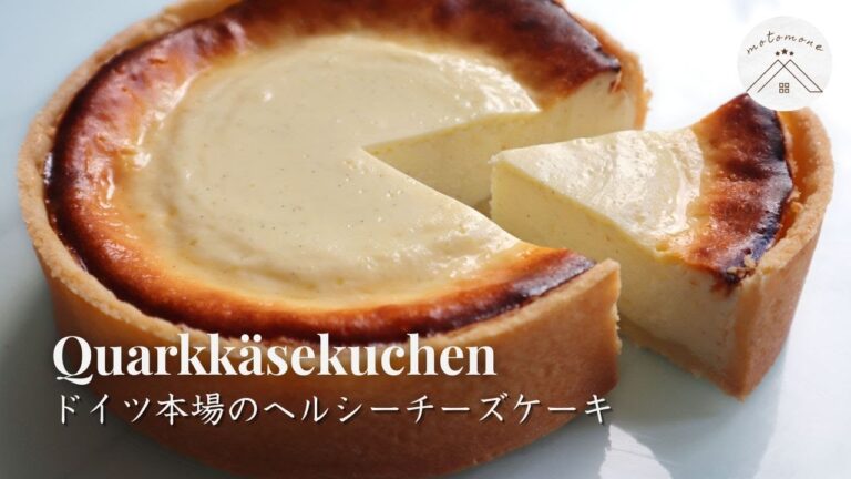 ドイツ人が愛する本物の味。クワルクで作る「究極のケーゼクーヘン」| Quarkkäsekuchen