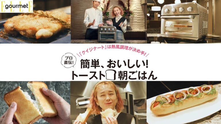 「クイジナート」のハイスペックトースターは熱風調理が決め手！簡単グリルチキンでホテルクオリティのブランチを自宅で！Vol.3～ストリングスホテル東京編～｜ELLE gourmet｜ELLE Japan