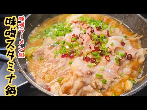 元ラーメン屋が作る！味噌ラーメンスープで喰う絶品【味噌スタミナ鍋】