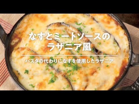なすとミートソースのラザニア風
