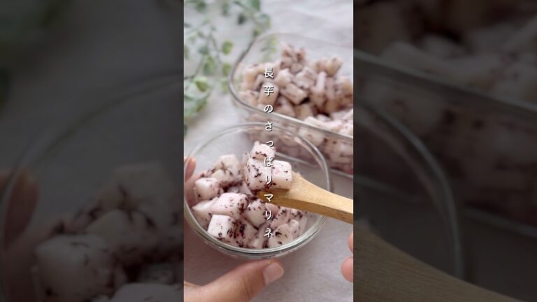 長芋×ゆかり和マリネ#野菜レシピ #簡単レシピ #料理 #レシピ #副菜 #長芋 #腸活