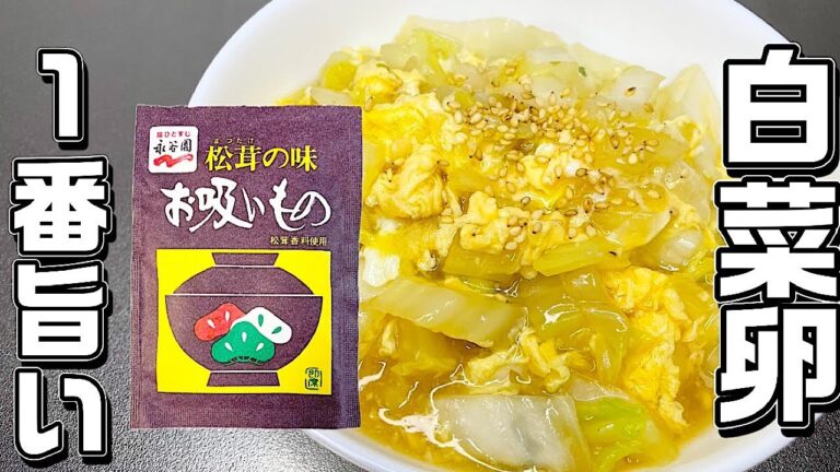 【白菜卵スープ】超簡単！美味し過ぎてすぐ無くなります♪リピート率かなり高めです♪