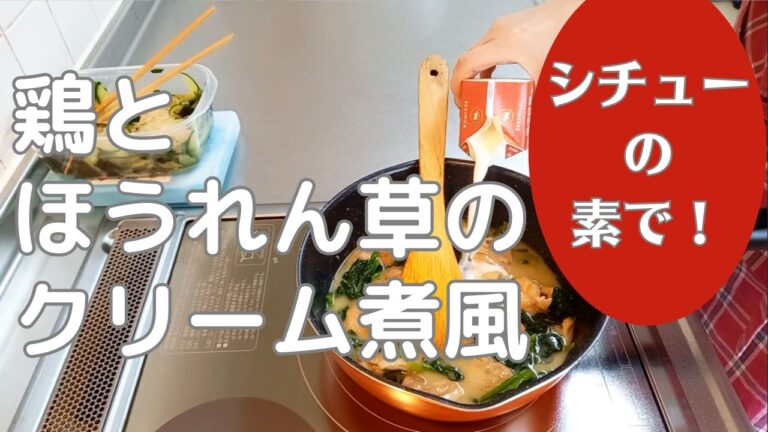 鶏とほうれん草のクリーム煮風｜みほの作って食べる
