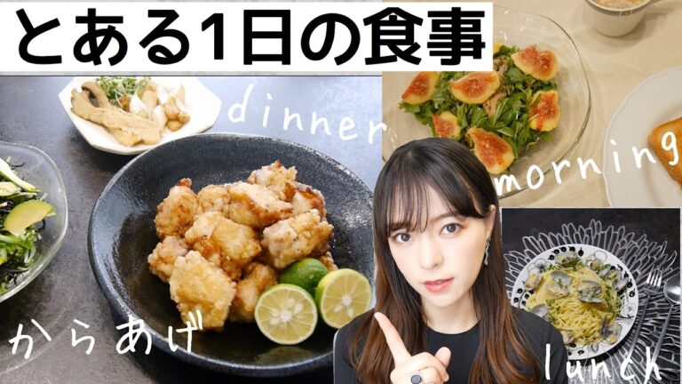 【とある１日の食事】我が家の定番の塩からあげ❗️ボンゴレ！旬のイチジク【WHAT I EAT IN A DAY #11】