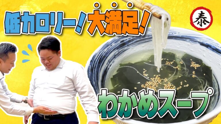 【ダイエット必見】低カロリーで満足感抜群　やすまるわかめスープ