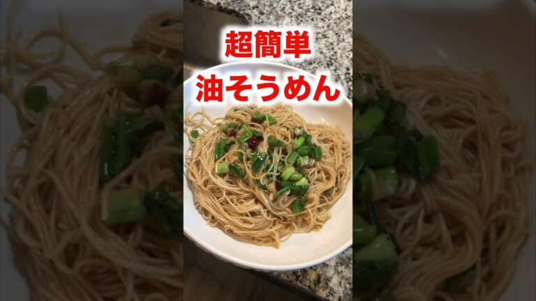 超簡単油そうめん＃Shorts