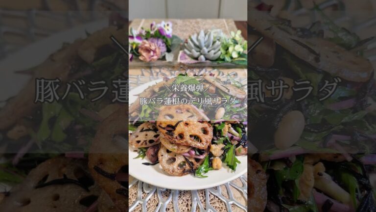 ＼栄養爆弾／　豚バラ蓮根のデリ風サラダ