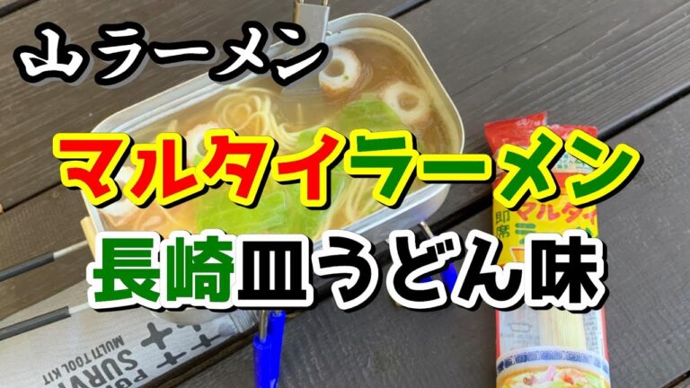 【山ラーメン】マルタイラーメン長崎皿うどん味 ～Marutai Ramen NAGASAKI Saraudon flavour～