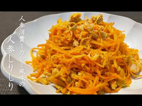 人参消費！カレー風味の人参しりしり【ZUNのリピ飯】＃18